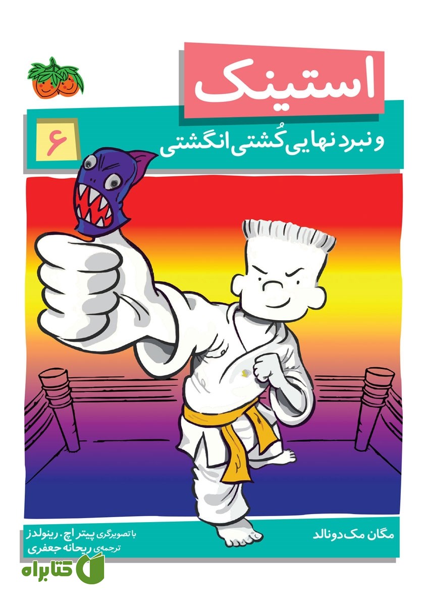 کتاب استینک دمدمی 6: استینک و نبرد نهایی کشتی انگشتی