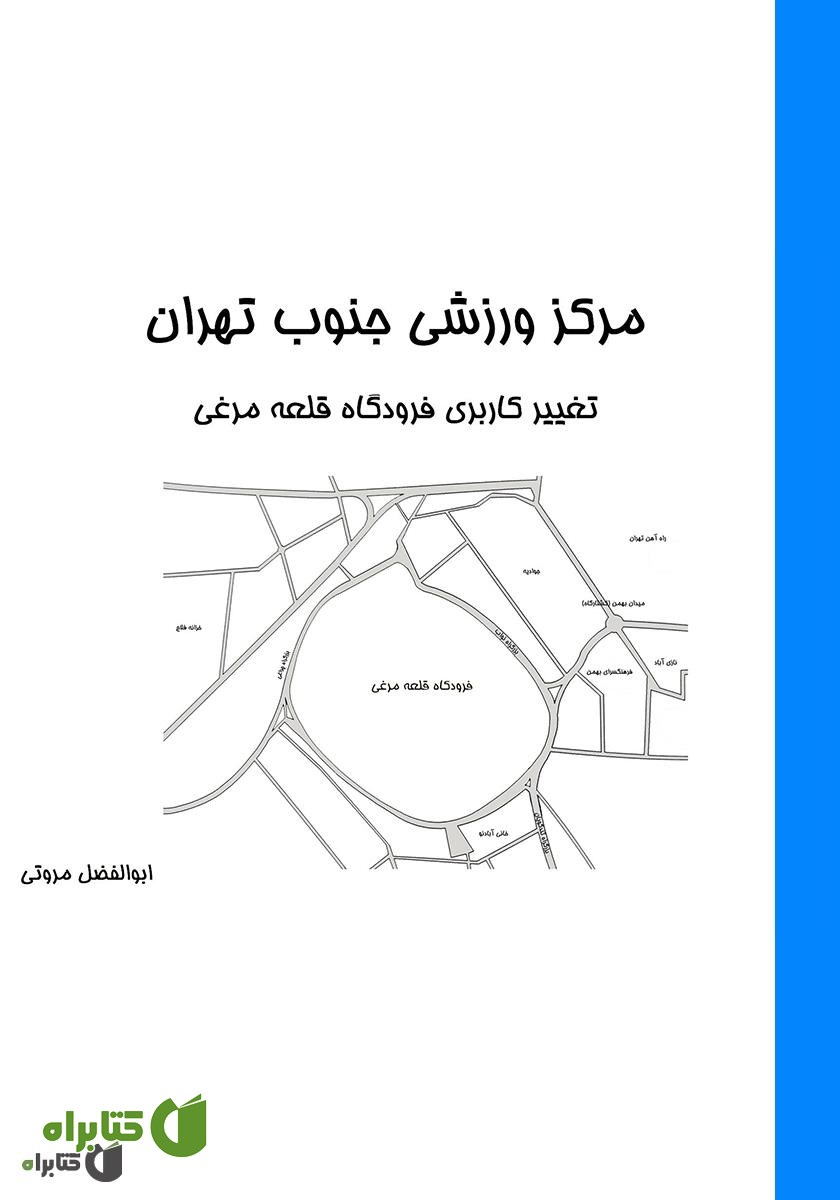 کتاب مرکز ورزشی جنوب تهران: تغییر کاربری فرودگاه قلعه مرغی