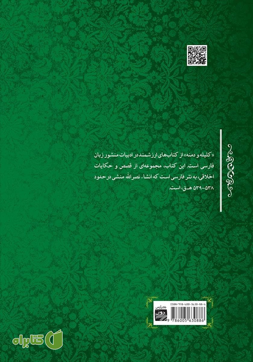 پشت جلد کتاب کلیله و دمنه