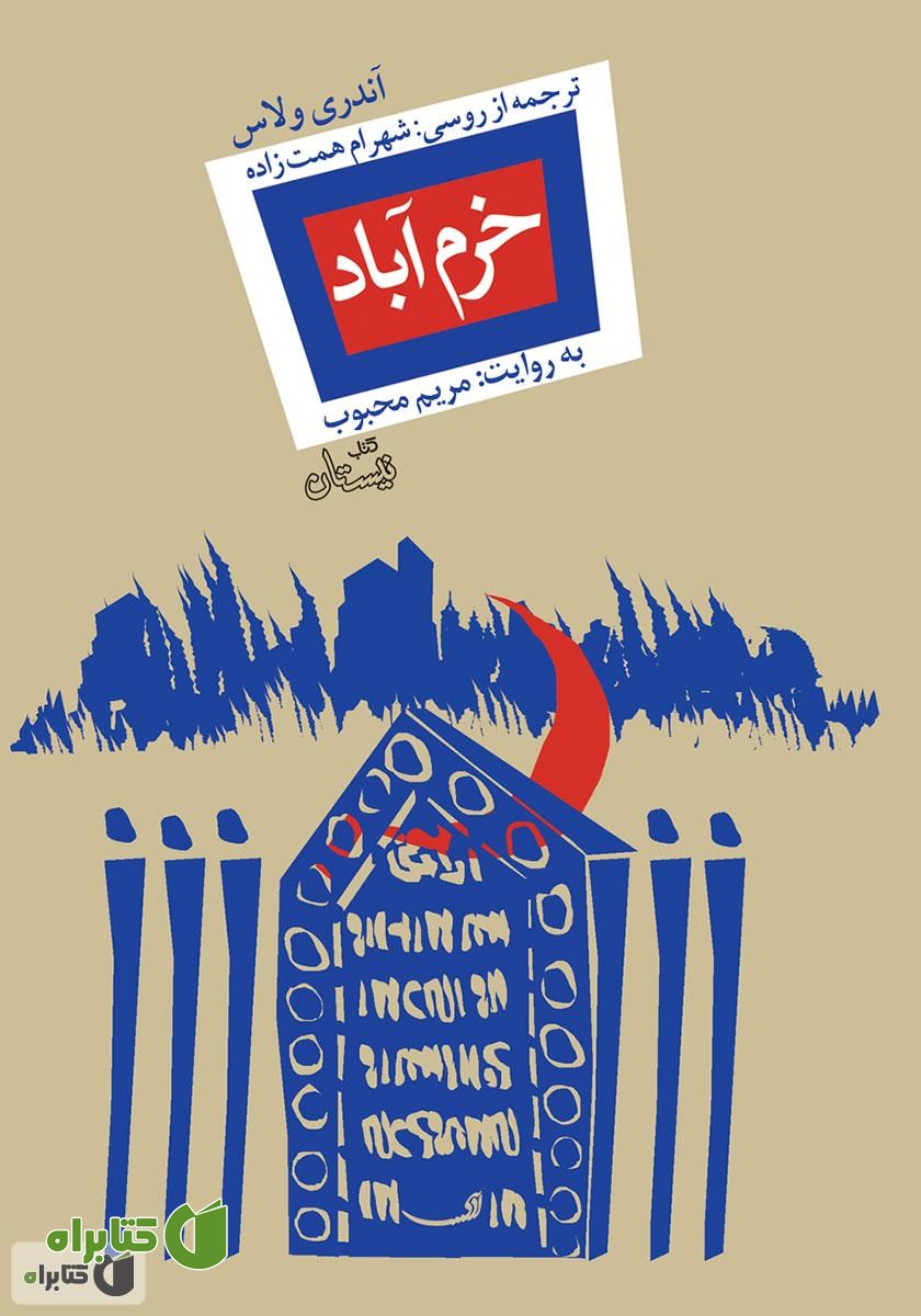 کتاب صوتی خرم آباد