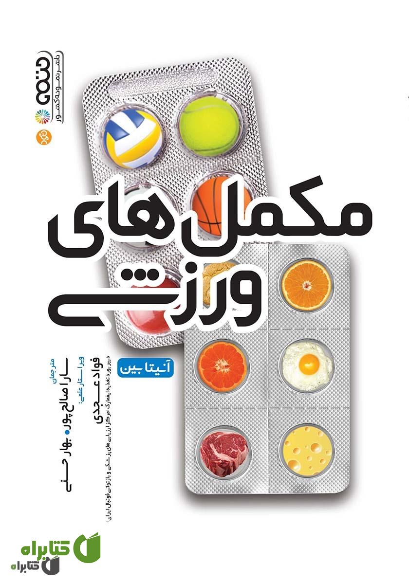 کتاب مکمل‌های ورزشی