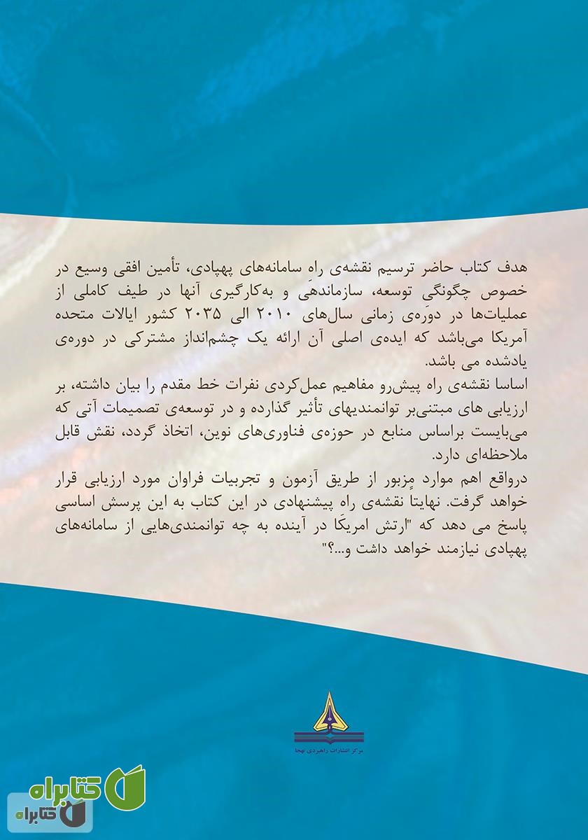 پشت جلد کتاب چشمان ارتش: نقشه راه سامانه‌های پهپادی ارتش ایالات متحده طی سال‌های 2010 تا 2035