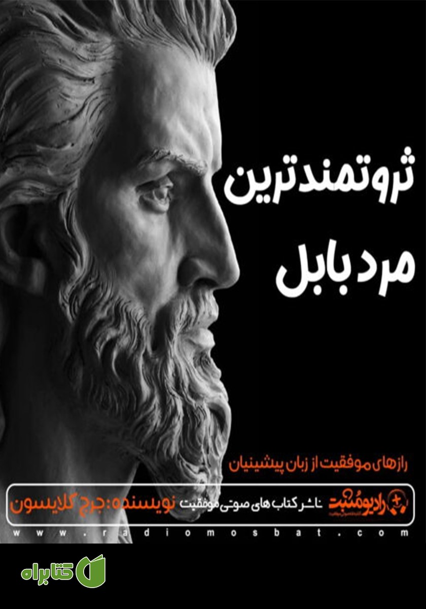 کتاب صوتی ثروتمندترین مرد بابل