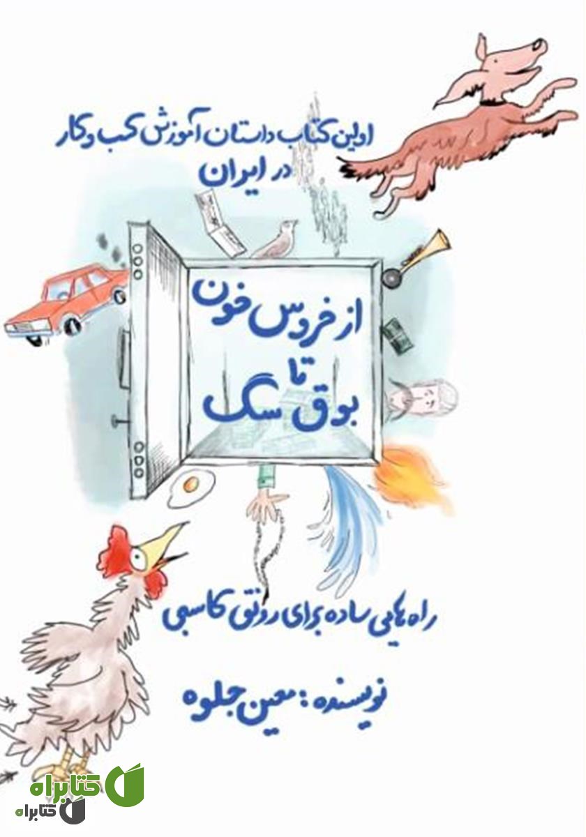 کتاب از خروس خون تا بوق سگ: توصیه‌هایی ناب برای افزایش درآمد و موفقیت در کسب و کار