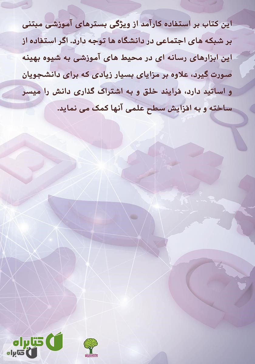 پشت جلد کتاب خلق دانش در شبکه‌های اجتماعی