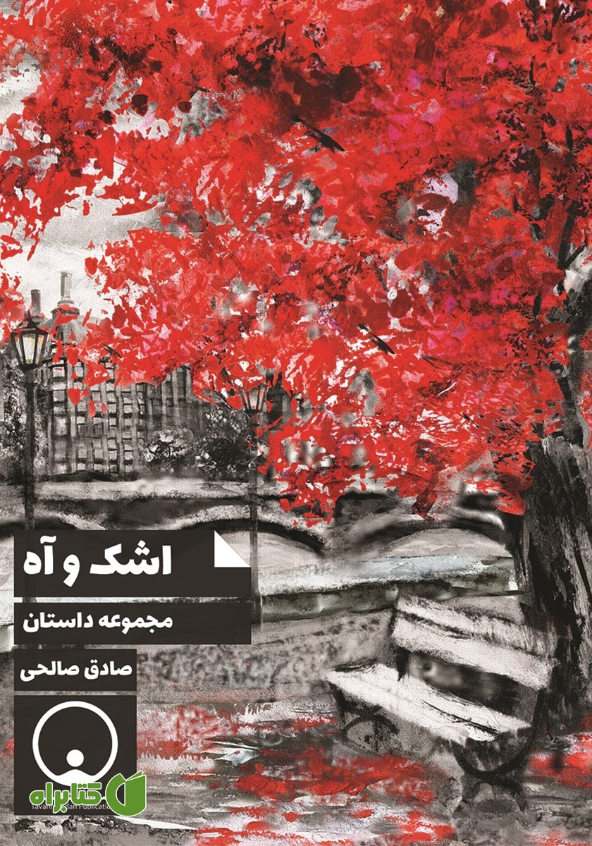 کتاب اشک و آه