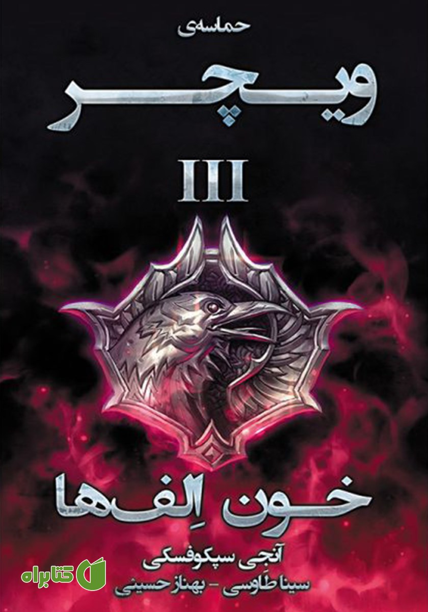 کتاب خون الف‌ها