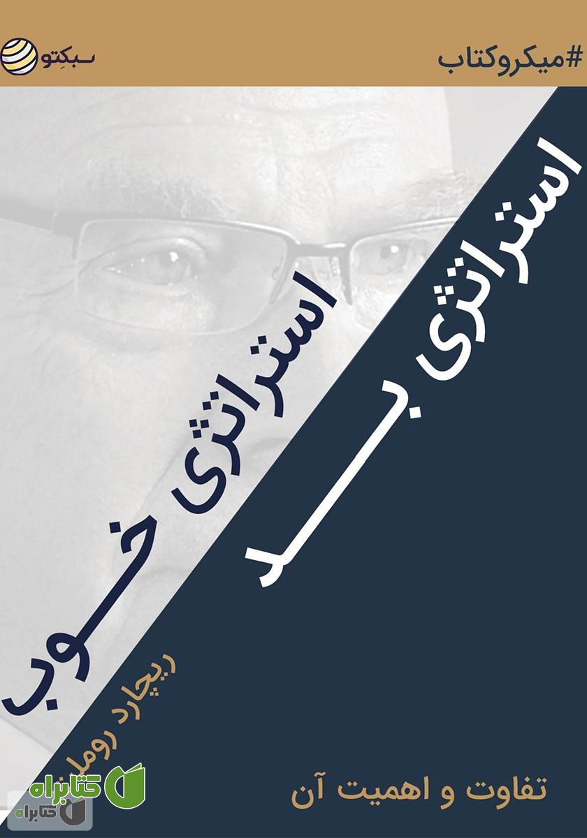 خلاصه کتاب استراتژی خوب استراتژی بد، تفاوت و اهمیت آن