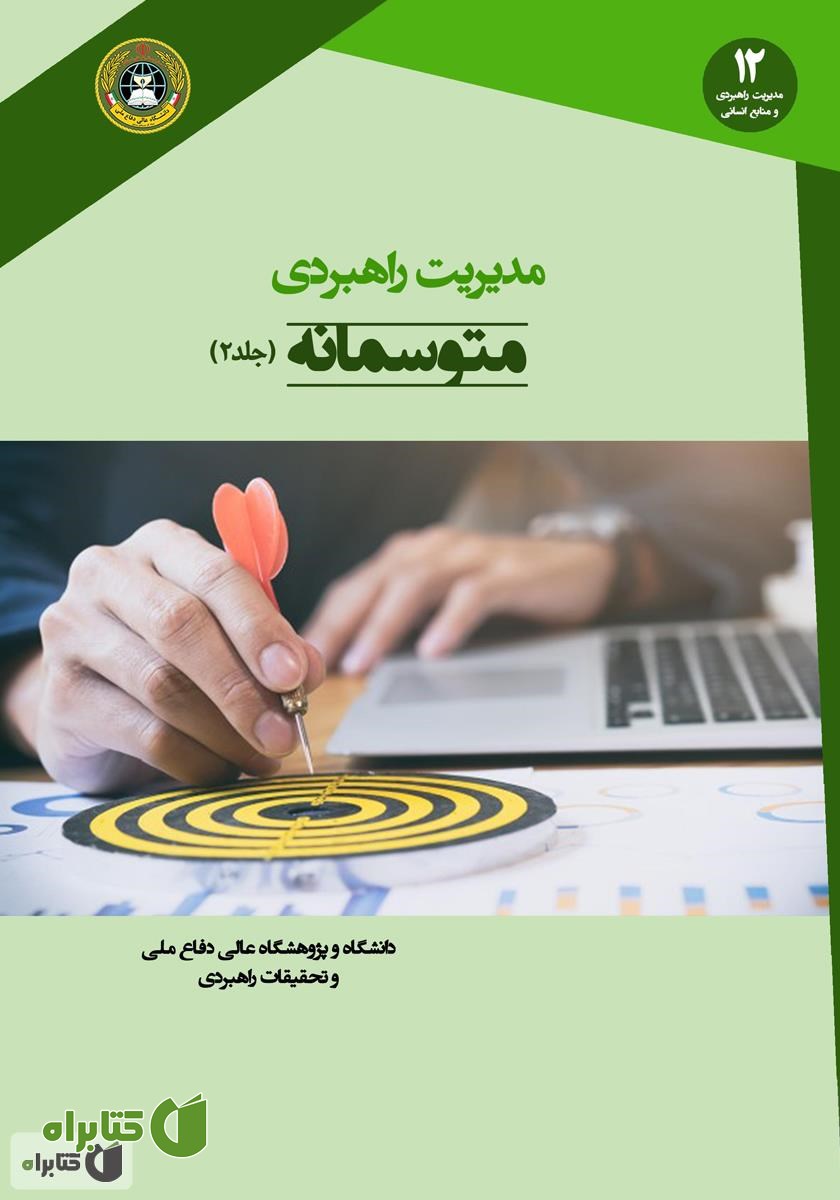 کتاب مدیریت راهبردی متوسمانه (جلد 2)