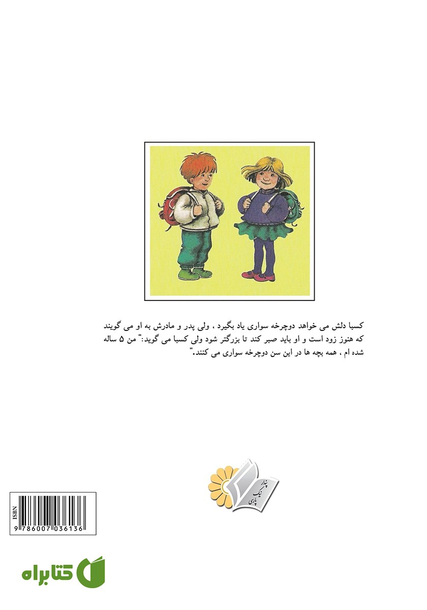 پشت جلد کتاب کسبا و سوفی دوچرخه می‌خرند