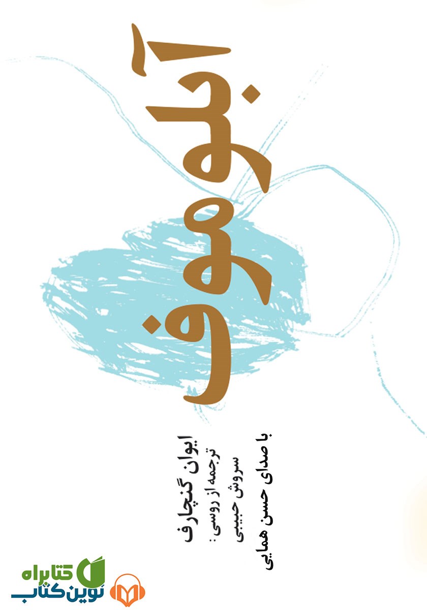 کتاب صوتی آبلوموف