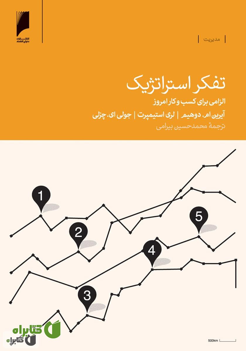 کتاب تفکر استراتژیک: الزامی برای کسب و کار امروز