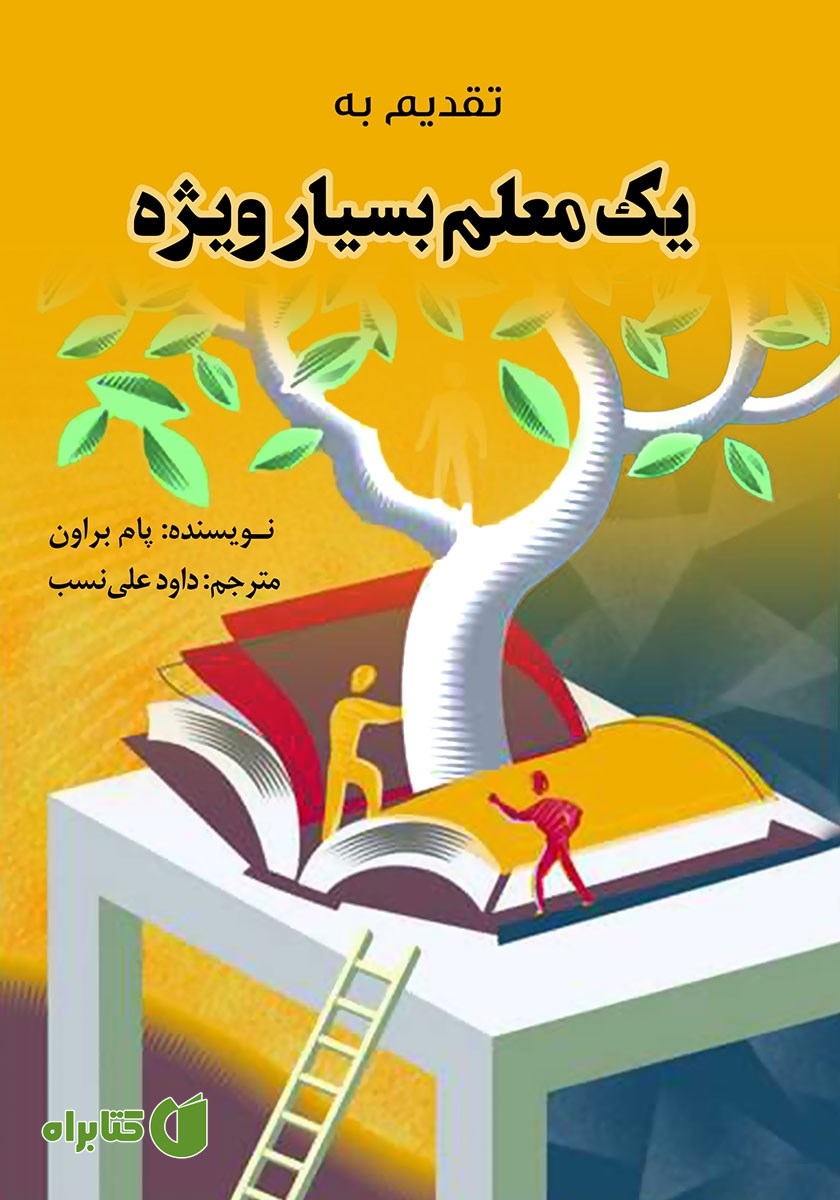 کتاب تقدیم به یک معلم بسیار ویژه
