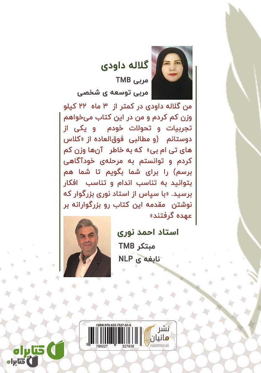 پشت جلد کتاب رفتم وزن کم کنم، نویسنده شدم!