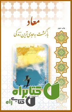 کتاب معاد؛ بازگشت به جدی ترین زندگی