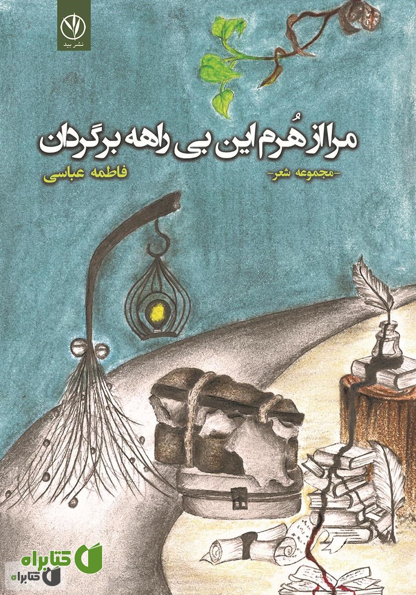 کتاب مرا از هرم ‌این بیراهه برگردان