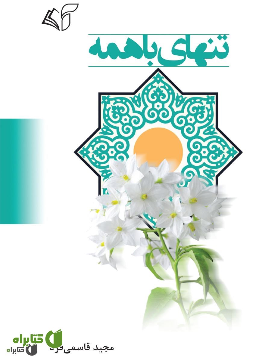 کتاب تنهای با همه