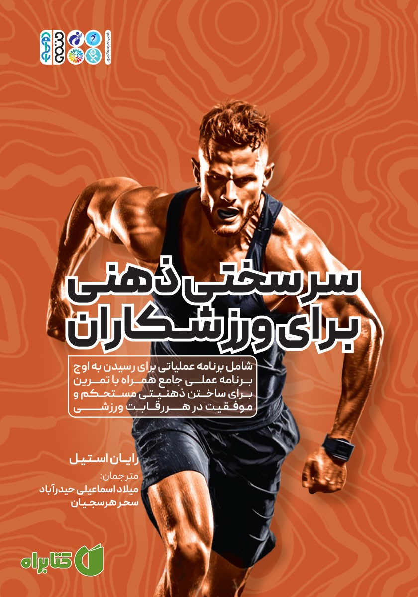کتاب سرسختی‌ ذهنی برای ورزشکاران
