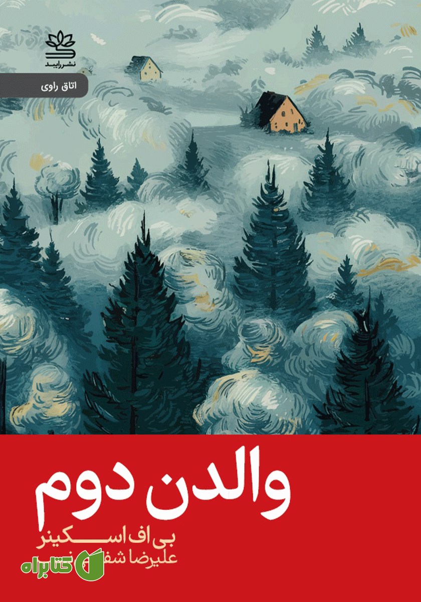 کتاب والدن دوم