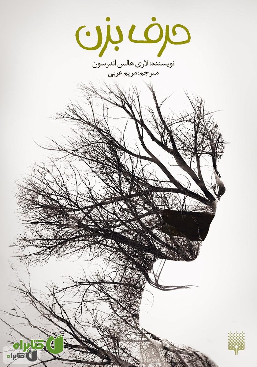 کتاب حرف بزن