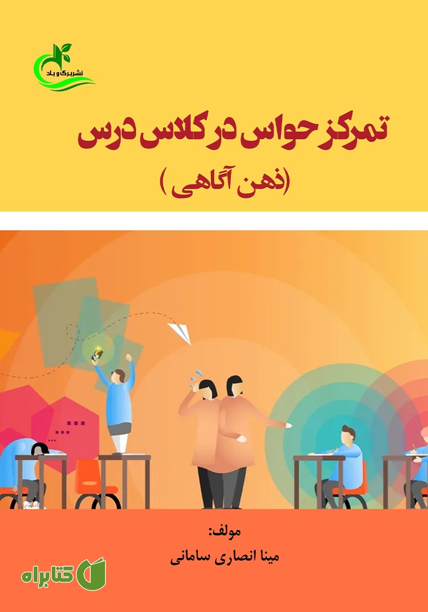کتاب تمرکز حواس در کلاس درس