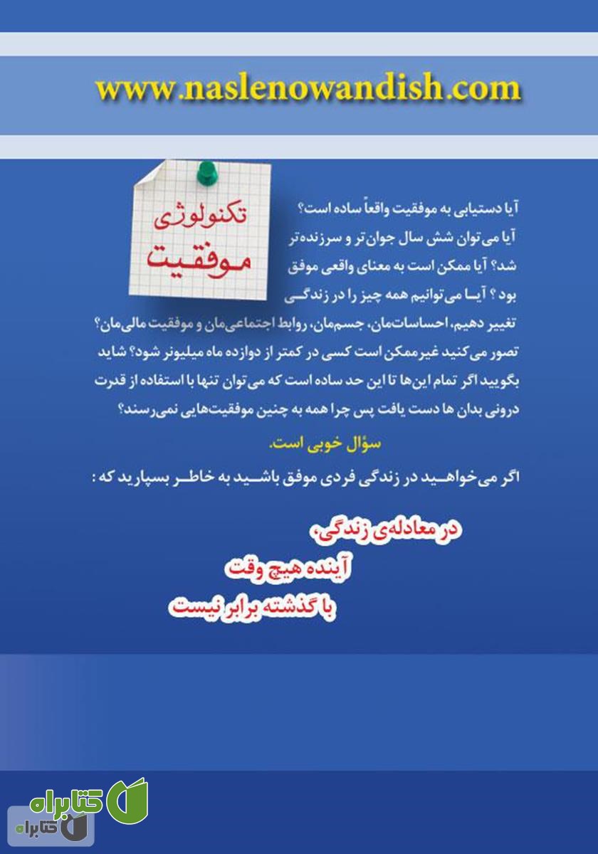 پشت جلد کتاب موفقیت نامحدود در 20 روز