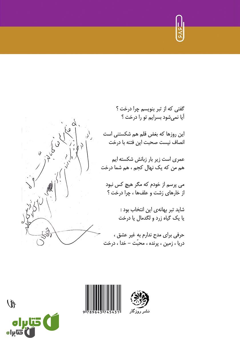 پشت جلد کتاب ترانه‌ی مردادی