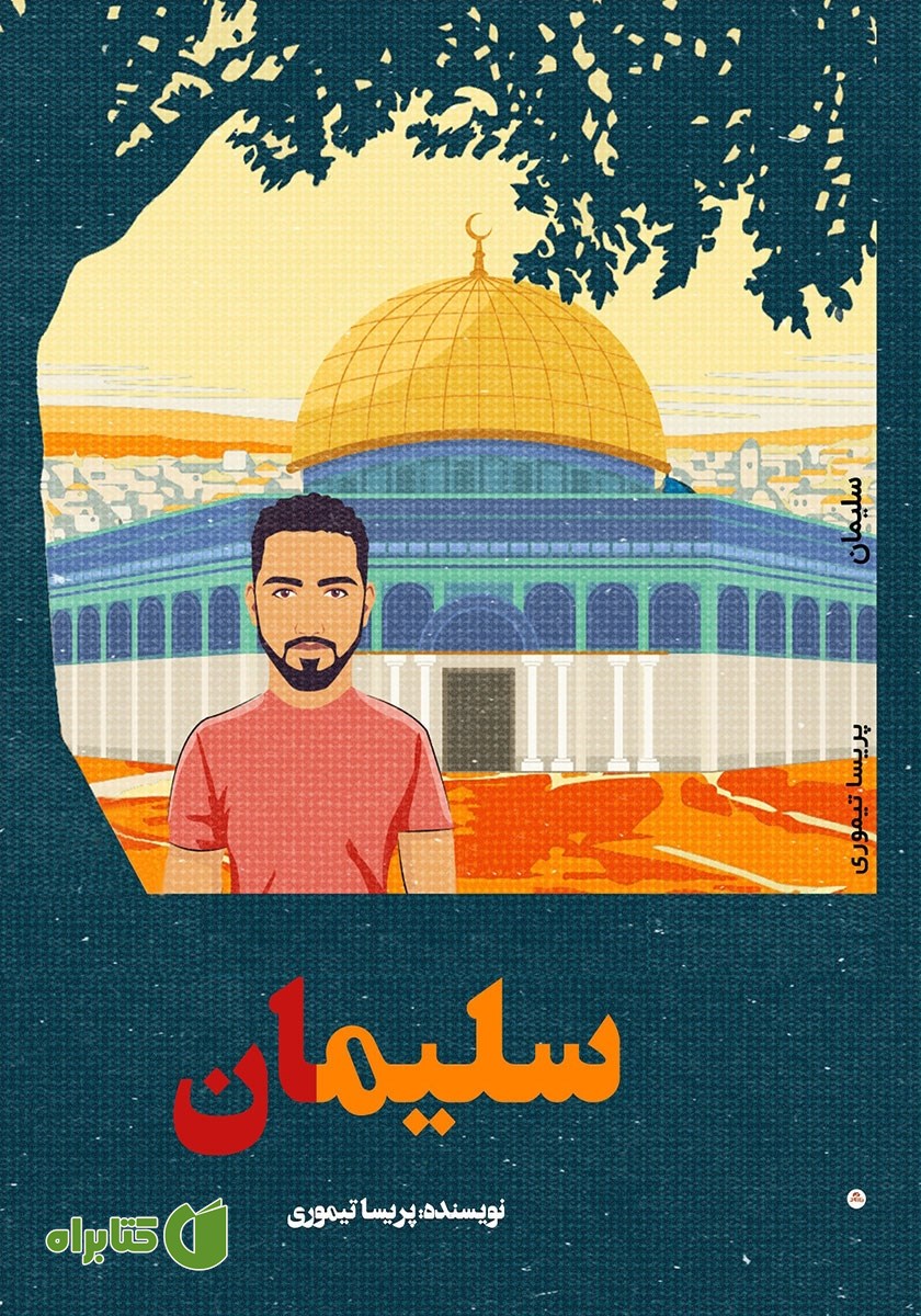 کتاب سلیمان