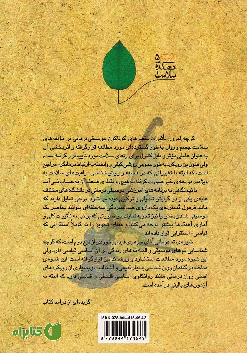 پشت جلد کتاب تم‌ درمانی: جستاری در روانشناسی و روش‌ شناسی موسیقی درمانی
