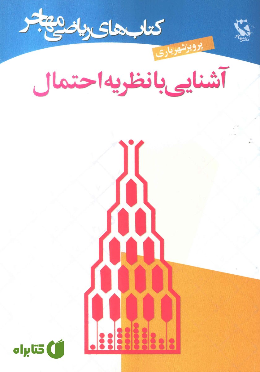 کتاب آشنایی با نظریه احتمال