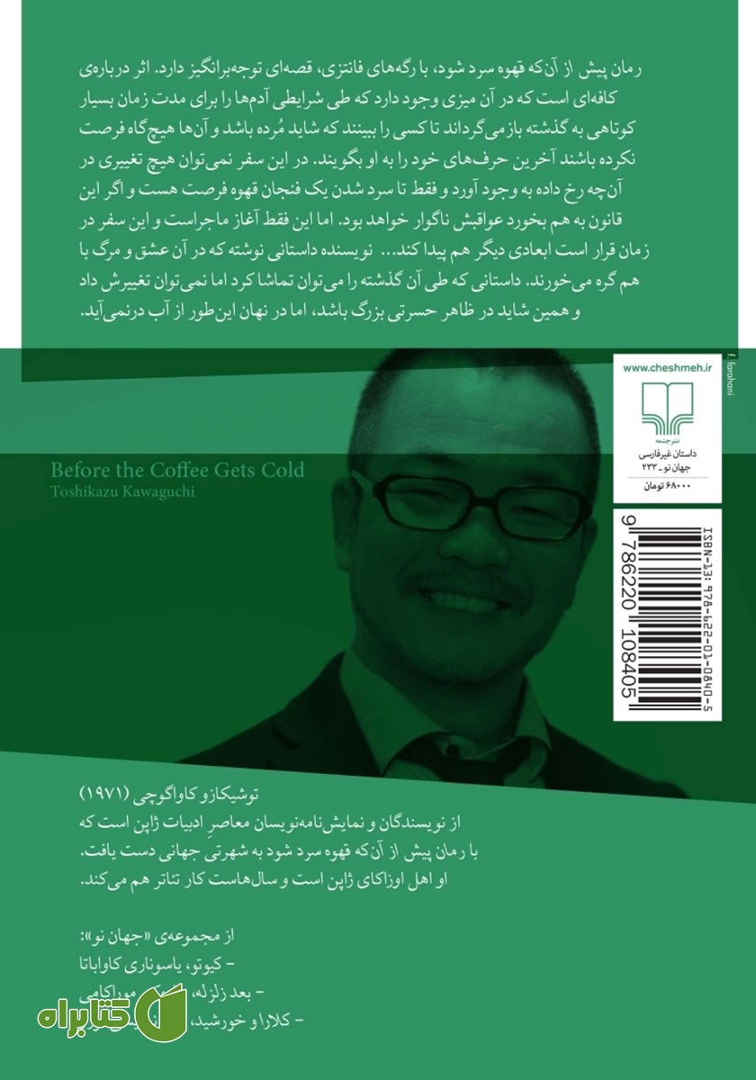 پشت جلد کتاب پیش از آن که قهوه سرد شود