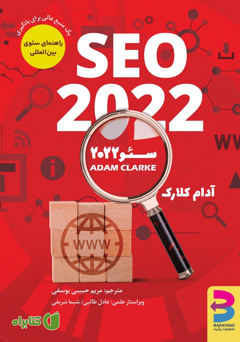 کتاب سئو 2022