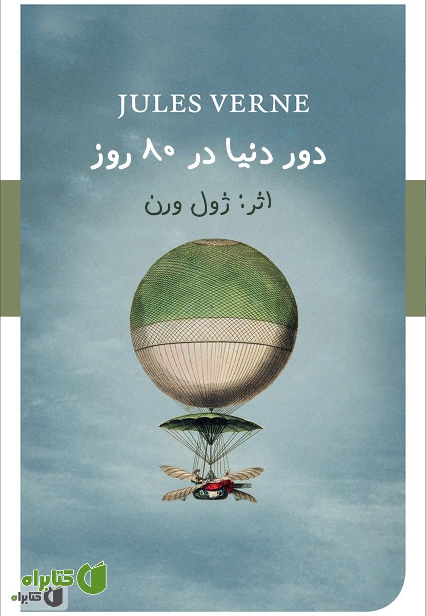 رمان دور دنیا در 80 روز