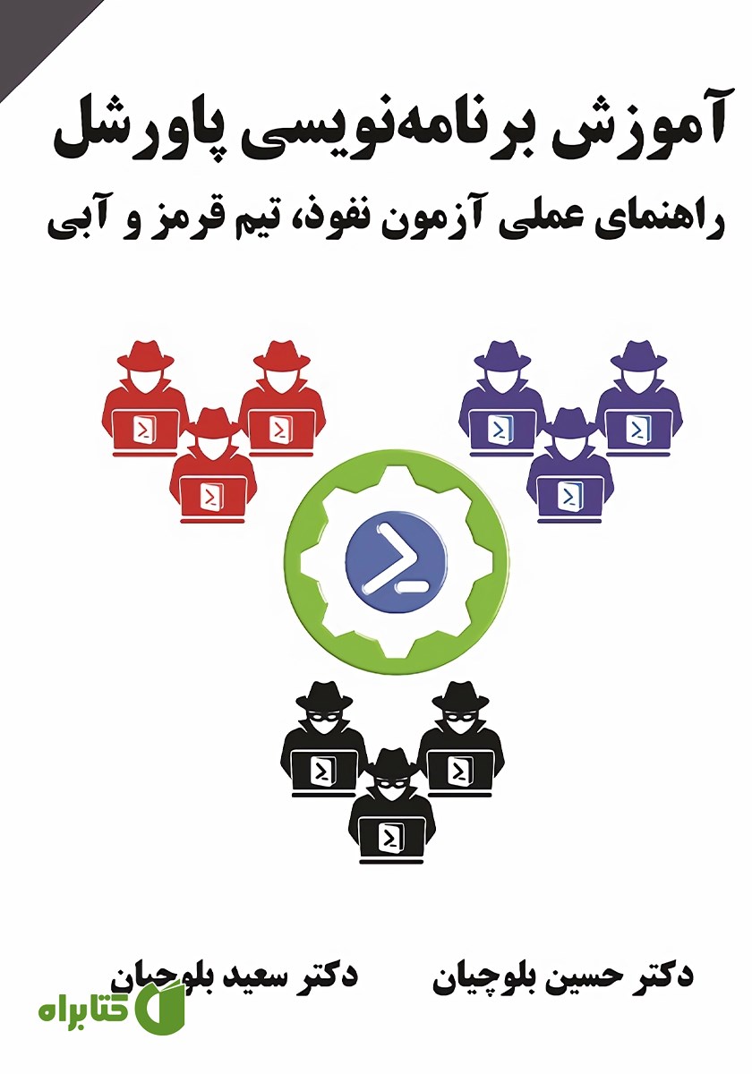 کتاب آموزش برنامه‌ نویسی پاورشل