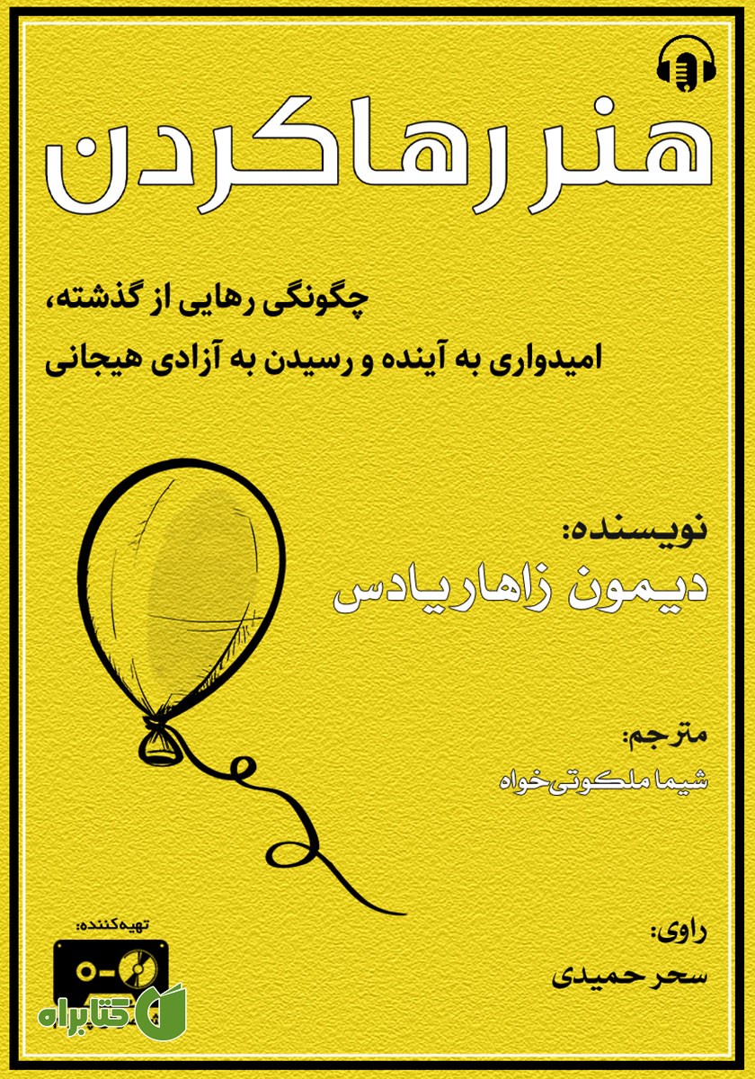 کتاب صوتی هنر رها کردن