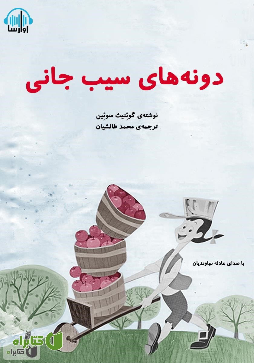 کتاب صوتی دانه‌های سیب جانی