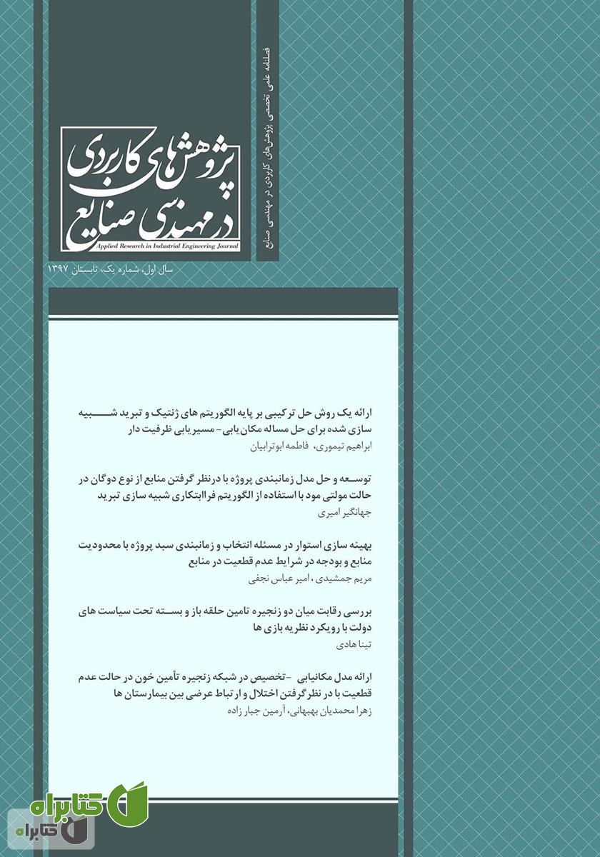 فصلنامه علمی تخصصی پژوهش‌های کاربردی مهندسی صنایع - شماره 1