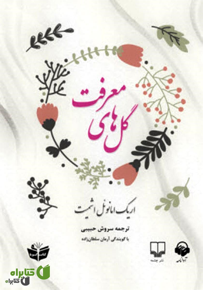 کتاب صوتی گل‌های معرفت