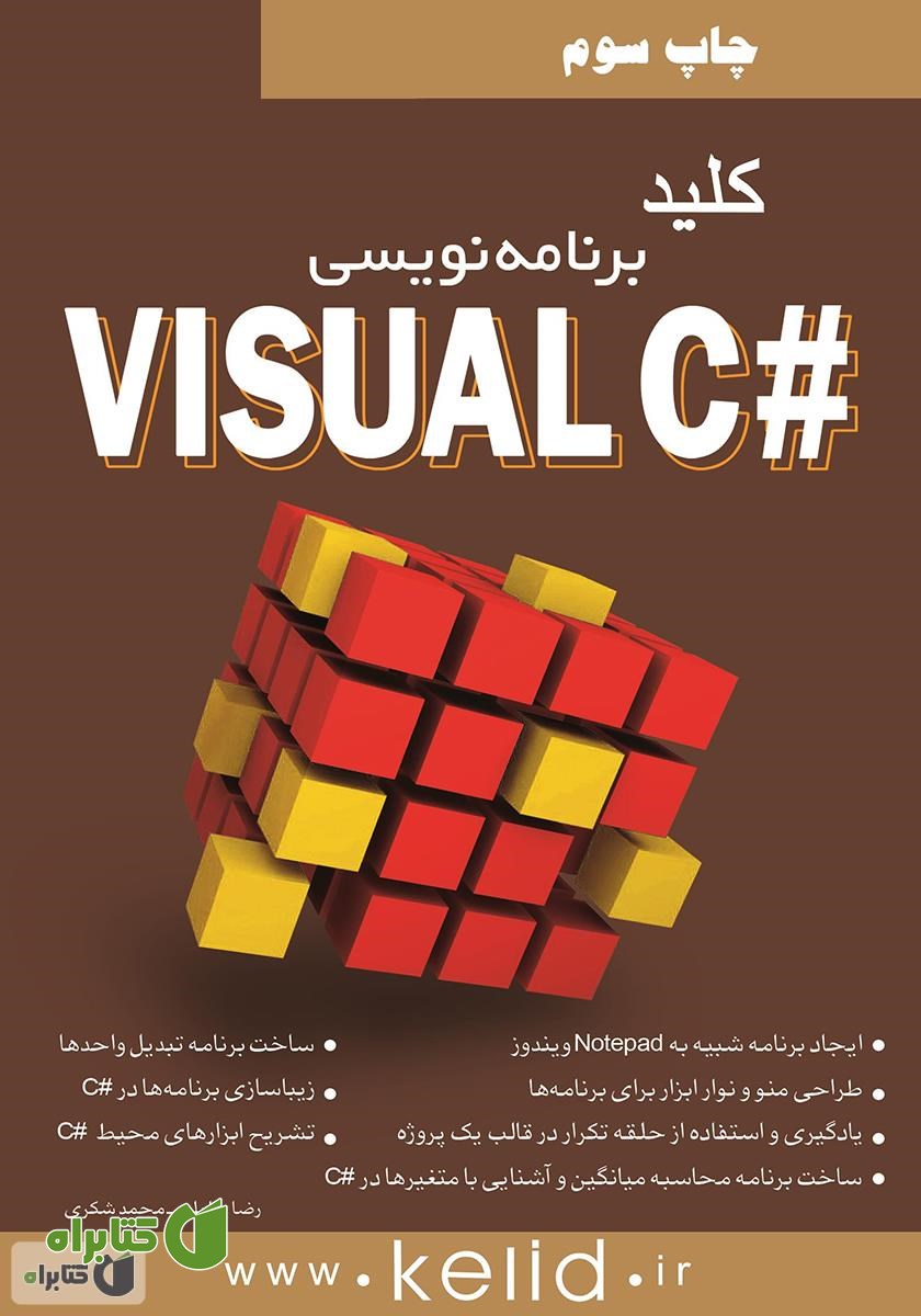 کتاب کلید برنامه‌نویسی #Visual C
