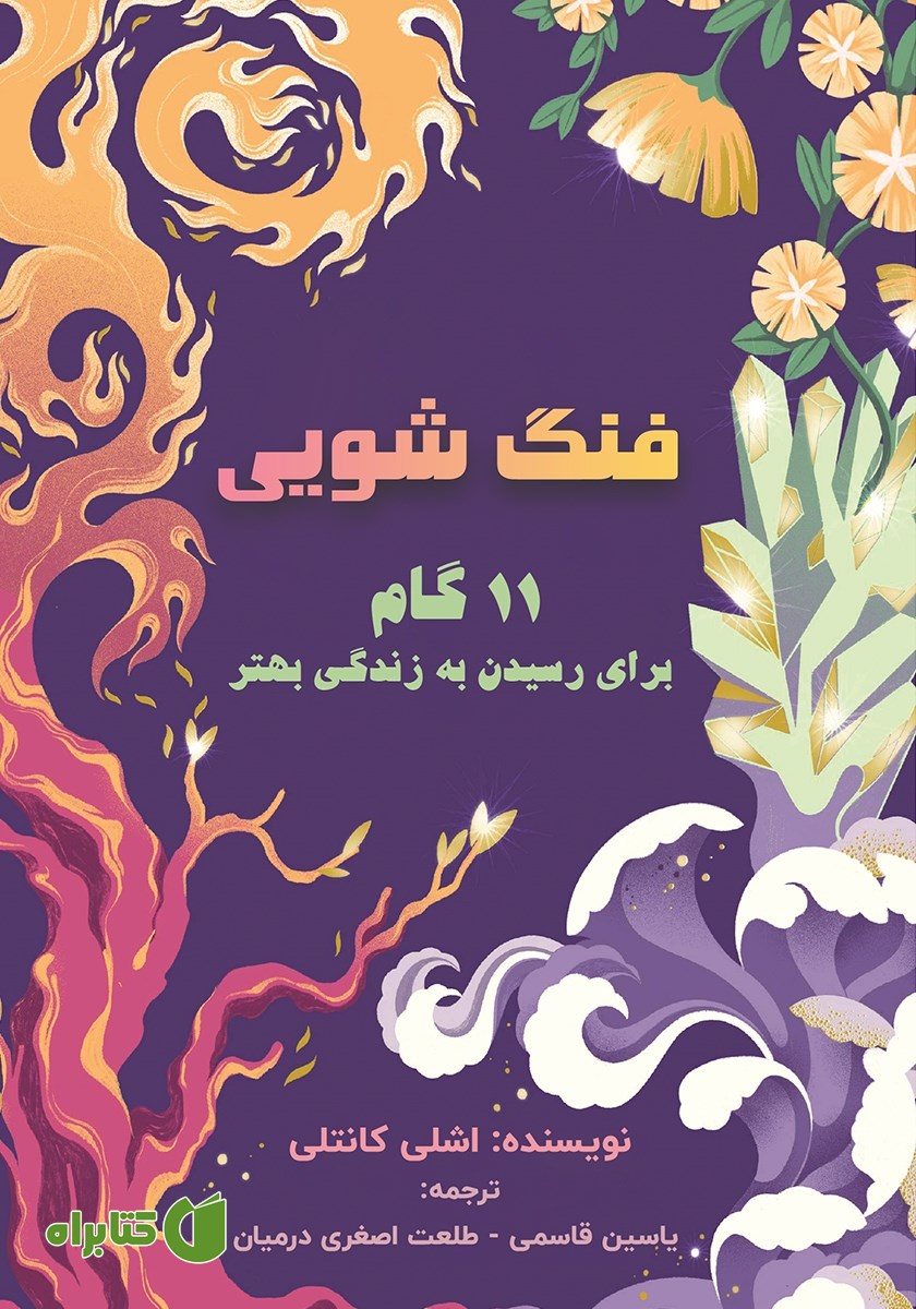 کتاب فنگ شویی