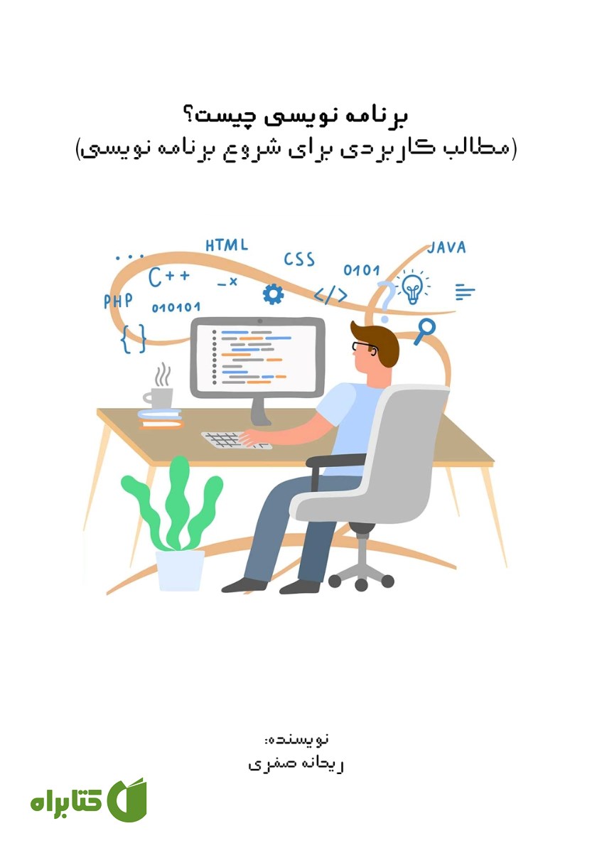 کتاب برنامه نویسی چیست؟