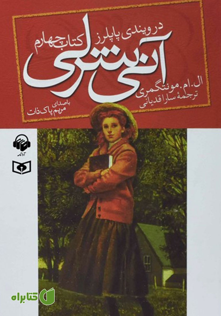 کتاب صوتی آنی شرلی در ویندی پاپلرز - کتاب چهارم