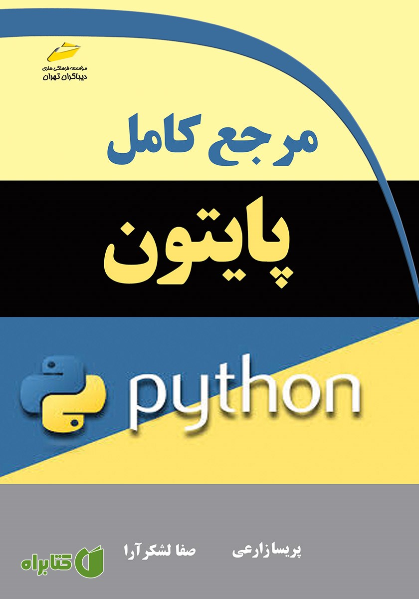 کتاب مرجع کامل پایتون