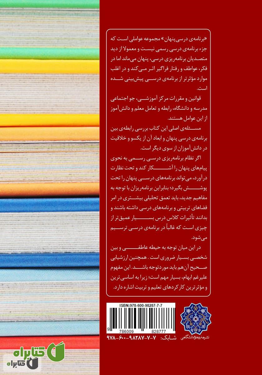 پشت جلد کتاب برنامه درسی پنهان