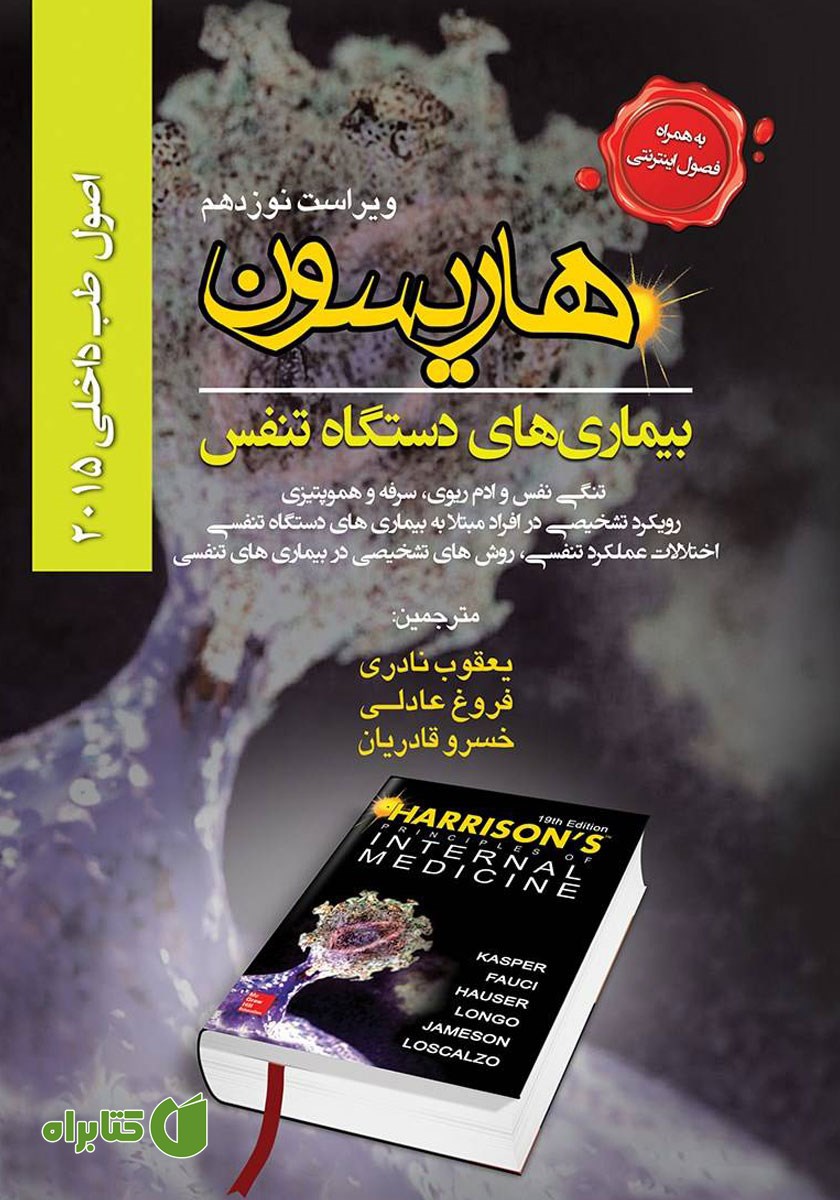 کتاب اصول طب داخلی هاریسون بیماری‌های دستگاه تنفس 2015 (ویراست نوزدهم)