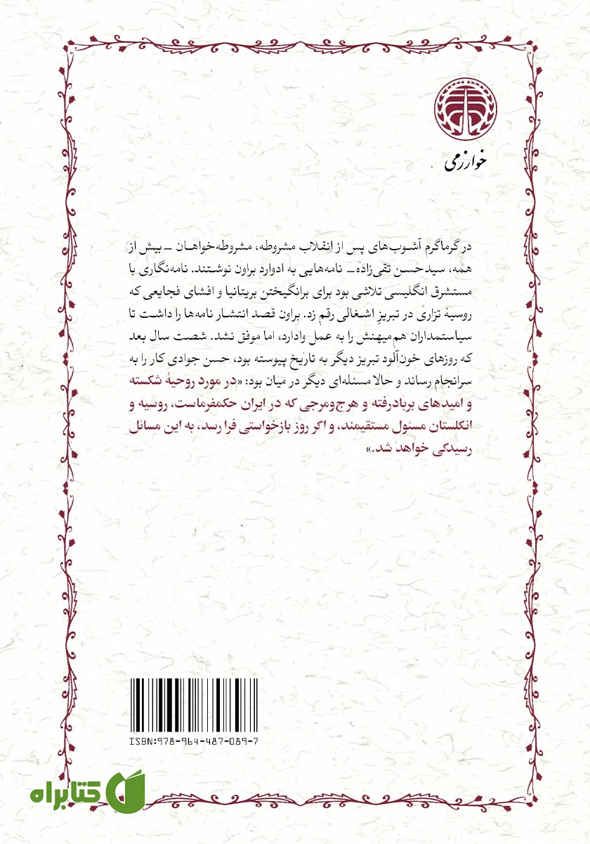 پشت جلد کتاب نامه‌هایی از تبریز