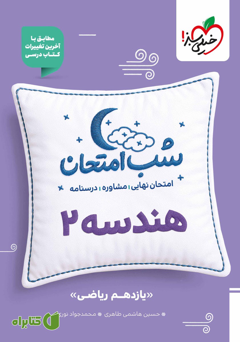 کتاب شب امتحان هندسه 2 - یازدهم ریاضی