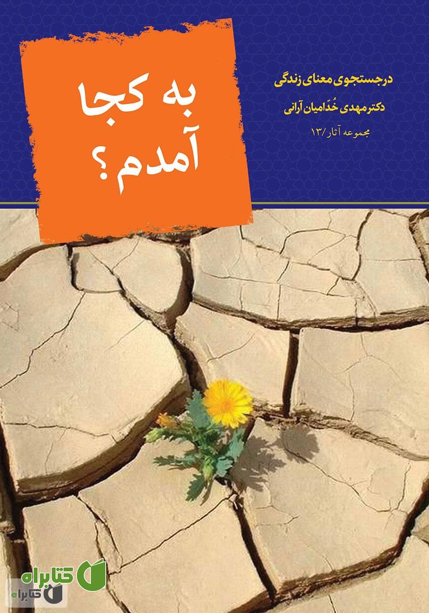 کتاب به کجا آمدم