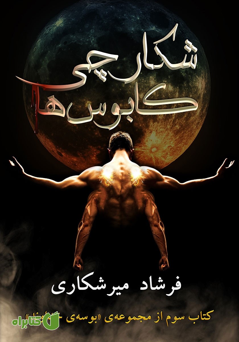 کتاب بوسه‌ی خداوند: شکارچی کابوس‌ها