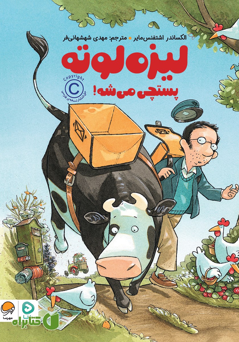 کتاب لیزه لوته پستچی می‌شه!